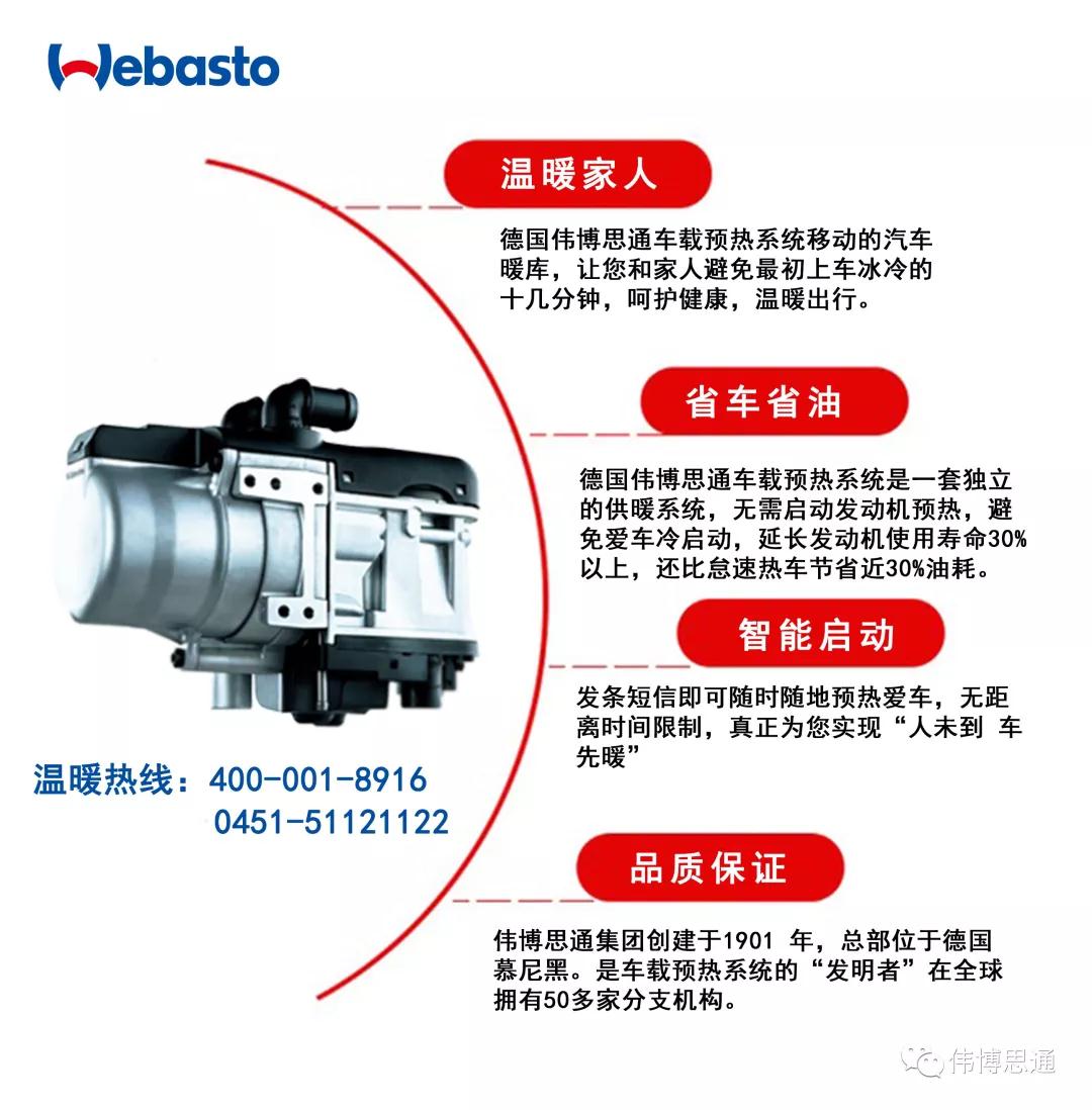 偉博思通Webasto車載預(yù)熱系統(tǒng)的好處 偉博思通Webasto車載預(yù)熱系統(tǒng)的好處